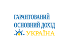 Гарантированный основной доход Украина